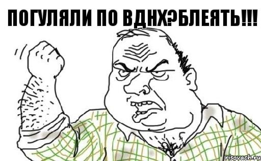 ПОГУЛЯЛИ ПО ВДНХ?БЛЕЯТЬ!!!, Комикс Мужик блеать