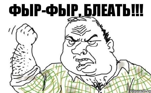 Фыр-фыр, блеать!!!, Комикс Мужик блеать