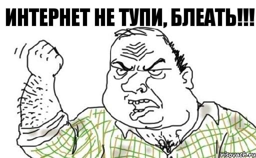 интернет не тупи, блеать!!!, Комикс Мужик блеать