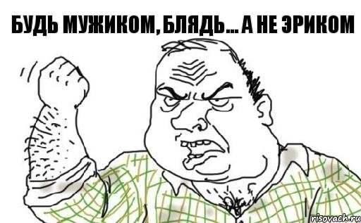 Будь мужиком, блядь... а не Эриком, Комикс Мужик блеать