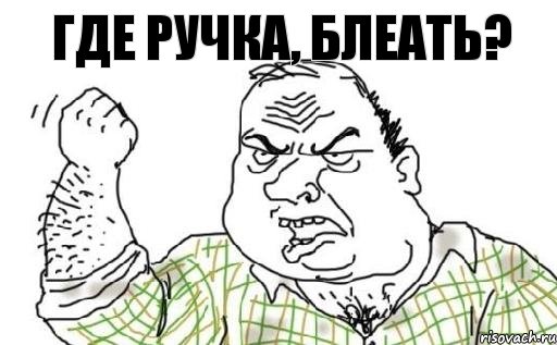 ГДЕ РУЧКА, БЛЕАТЬ?, Комикс Мужик блеать