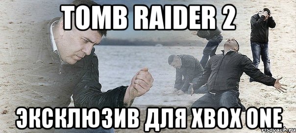 Tomb Raider 2 эксклюзив для Xbox One, Мем Мужик сыпет песок на пляже