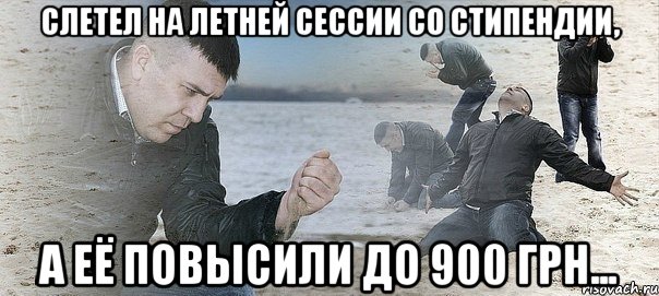 Слетел на летней сессии со стипендии, а её повысили до 900 грн..., Мем Мужик сыпет песок на пляже