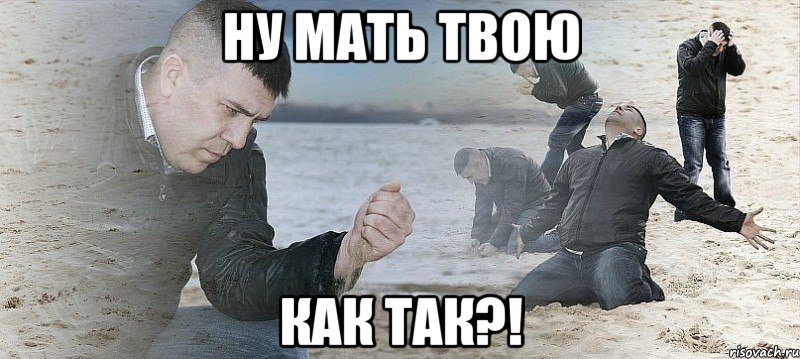 Ну мать твою Как так?!, Мем Мужик сыпет песок на пляже