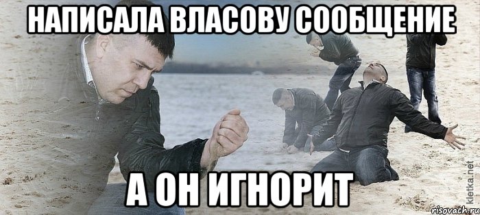 Написала Власову сообщение А он игнорит, Мем Мужик сыпет песок на пляже