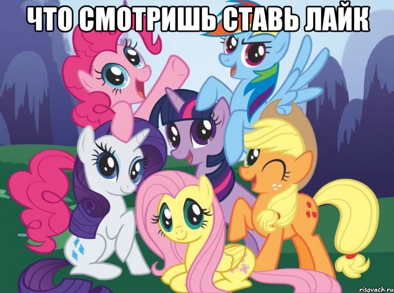 что смотришь ставь лайк , Мем My little pony