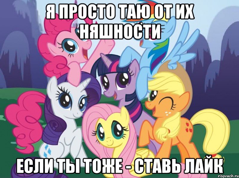 я просто таю от их няшности если ты тоже - ставь лайк, Мем My little pony