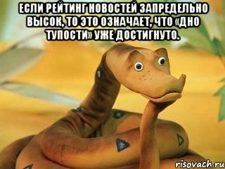 Если рейтинг новостей запредельно высок, то это означает, что «дно тупости» уже достигнуто. 