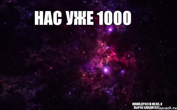 Нас уже 1000  Мама,прости меня, я вырос Бандитом..., Мем  нас уже 1000 присоединяйся