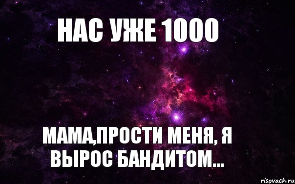 Нас уже 1000 Мама,прости меня, я вырос Бандитом... , Мем  нас уже 1000 присоединяйся