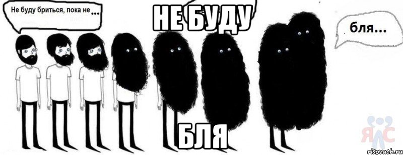 Не буду Бля, Комикс  Не буду бриться пока