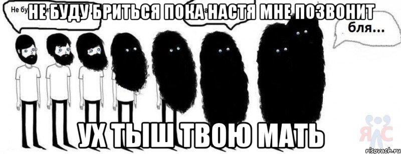 Не буду бриться пока Настя мне позвонит УХ ТЫШ ТВОЮ МАТЬ, Комикс  Не буду бриться пока