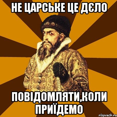 Не царське це дєло повідомляти,коли приїдемо, Мем Не царское это дело