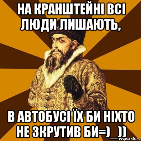 На кранштейні всі люди лишають, в автобусі їх би ніхто не зкрутив би=)_)), Мем Не царское это дело