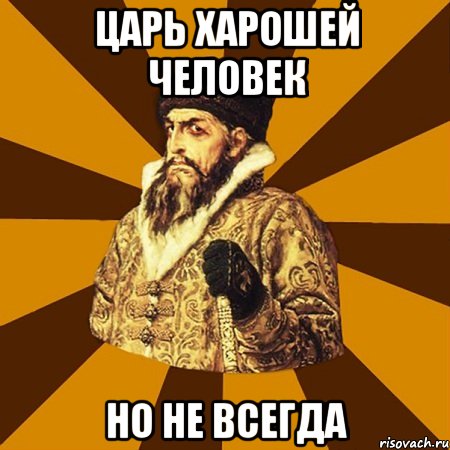 Царь харошей человек Но не всегда, Мем Не царское это дело