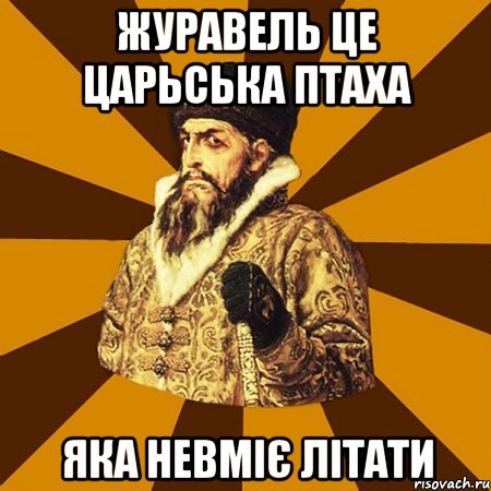 журавель це царьська птаха яка невміє літати, Мем Не царское это дело