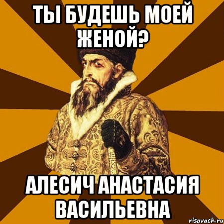 ты будешь моей женой? Алесич Анастасия Васильевна, Мем Не царское это дело