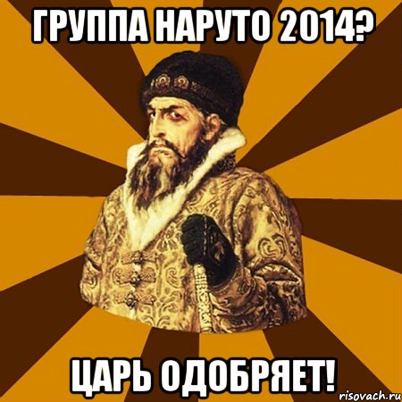 Группа Наруто 2014? Царь одобряет!, Мем Не царское это дело