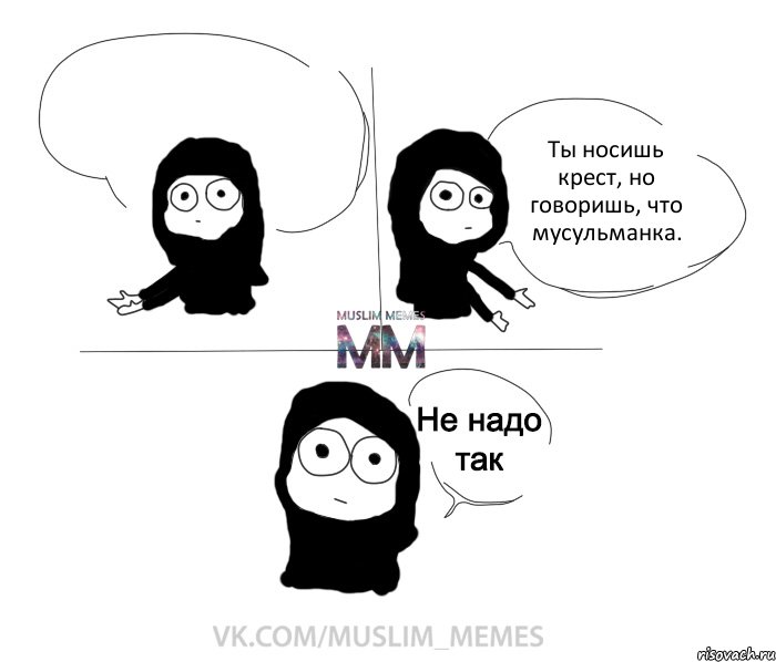  Ты носишь крест, но говоришь, что мусульманка., Комикс Не надо так девушка ММ