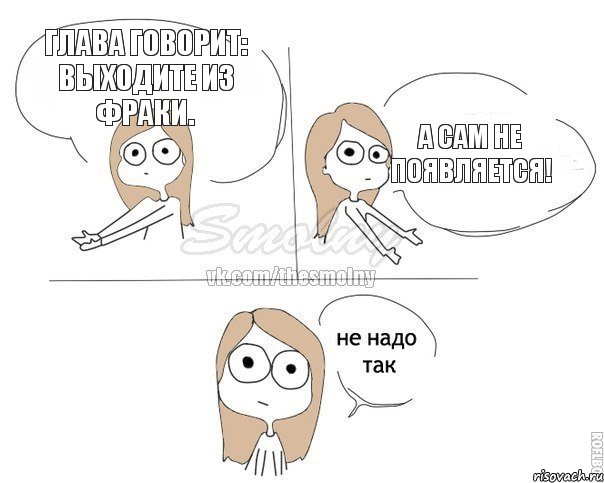 Глава говорит: Выходите из фраки. А сам не появляется!, Комикс Не надо так 2 зоны