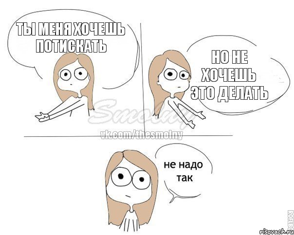 ты меня хочешь потискать но не хочешь это делать, Комикс Не надо так 2 зоны