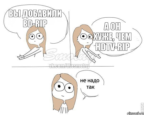 Вы добавили BD-Rip А он хуже, чем HDTV-Rip, Комикс Не надо так 2 зоны