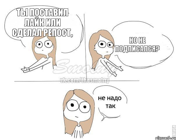 Ты поставил лайк или сделал репост, но не подписался?, Комикс Не надо так 2 зоны