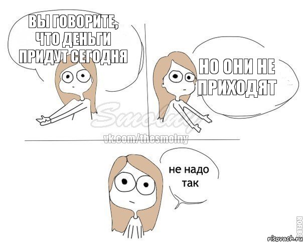 Вы говорите, что деньги придут сегодня Но они не приходят, Комикс Не надо так 2 зоны