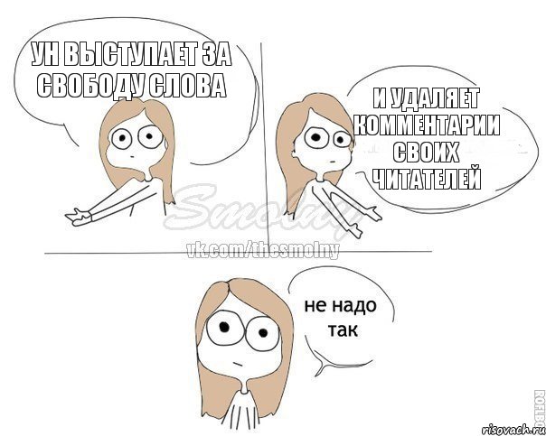 УН выступает за свободу слова и удаляет комментарии своих читателей, Комикс Не надо так 2 зоны