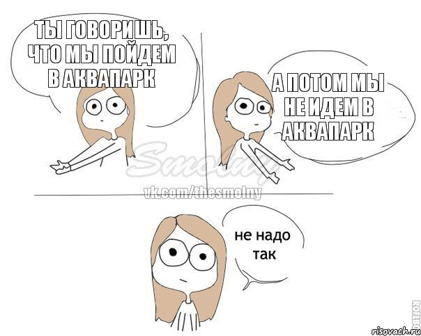 Ты говоришь, что мы пойдем в аквапарк А потом мы не идем в аквапарк, Комикс Не надо так 2 зоны