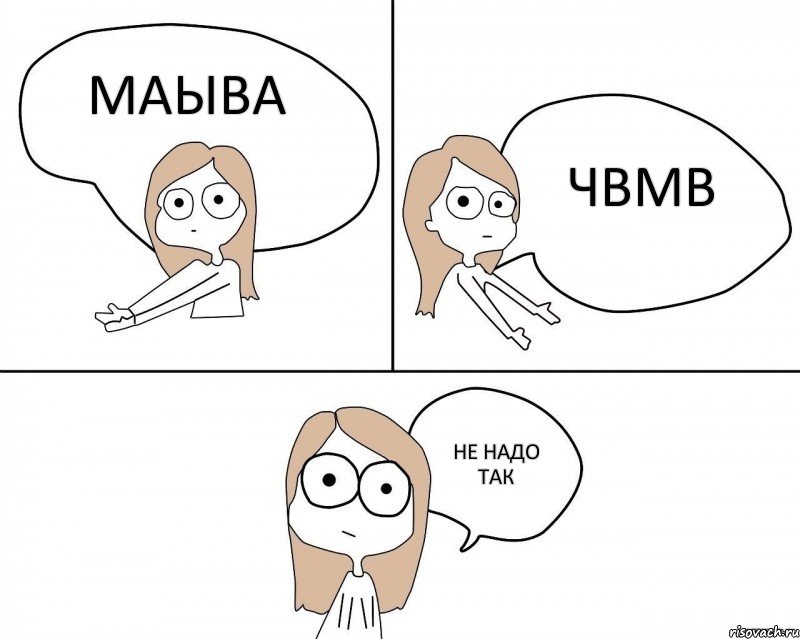 маыва чвмв не надо так, Комикс Не надо так