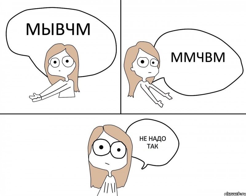 мывчм ммчвм не надо так, Комикс Не надо так