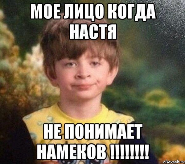 МОЕ ЛИЦО КОГДА НАСТЯ НЕ ПОНИМАЕТ НАМЕКОВ !!!!!!!!, Мем Недовольный пацан