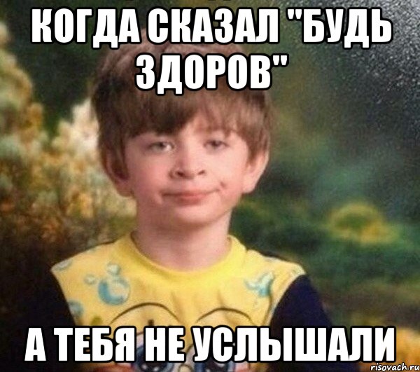 когда сказал "будь здоров" а тебя не услышали, Мем Недовольный пацан