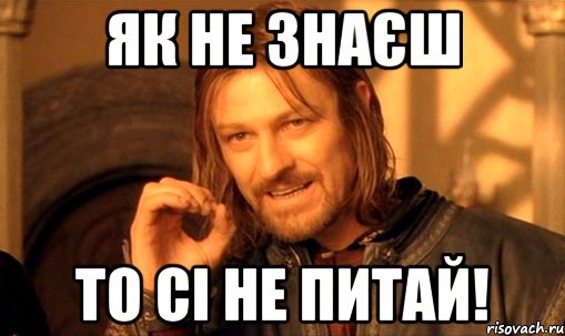 Як не знаєш то сі не питай!, Мем Нельзя просто так взять и (Боромир мем)