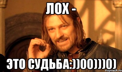 ЛОХ - это судьба:))00)))0), Мем Нельзя просто так взять и (Боромир мем)