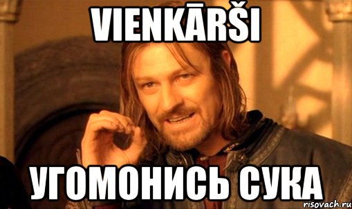 Vienkārši Угомонись сука, Мем Нельзя просто так взять и (Боромир мем)