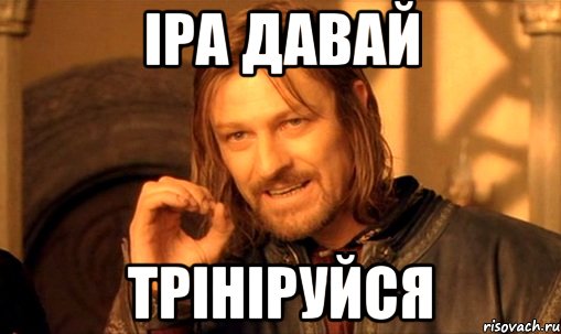 Іра давай Трініруйся, Мем Нельзя просто так взять и (Боромир мем)