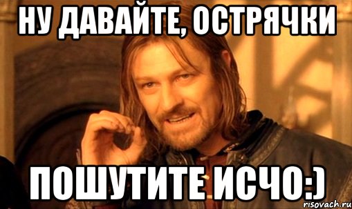 Ну давайте, острячки пошутите исчо:), Мем Нельзя просто так взять и (Боромир мем)