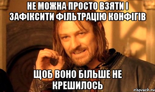 не можна просто взяти і зафіксити фільтрацію конфігів щоб воно більше не крешилось, Мем Нельзя просто так взять и (Боромир мем)