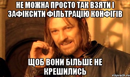 не можна просто так взяти і зафіксити фільтрацію конфігів щоб вони більше не крешились, Мем Нельзя просто так взять и (Боромир мем)