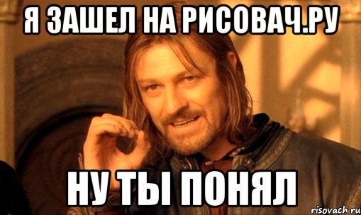 я зашел на рисовач.ру ну ты понял, Мем Нельзя просто так взять и (Боромир мем)