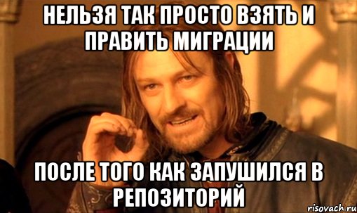 Нельзя так просто взять и править миграции после того как запушился в репозиторий, Мем Нельзя просто так взять и (Боромир мем)