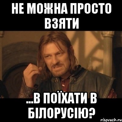 не можна просто взяти ...в поїхати в Білорусію?, Мем Нельзя просто взять