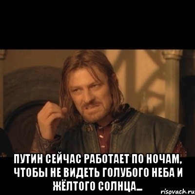  Путин сейчас работает по ночам, чтобы не видеть голубого неба и жёлтого солнца..., Мем Нельзя просто взять