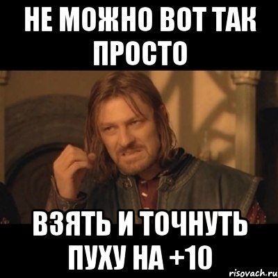 Не можно вот так просто взять и точнуть пуху на +10, Мем Нельзя просто взять