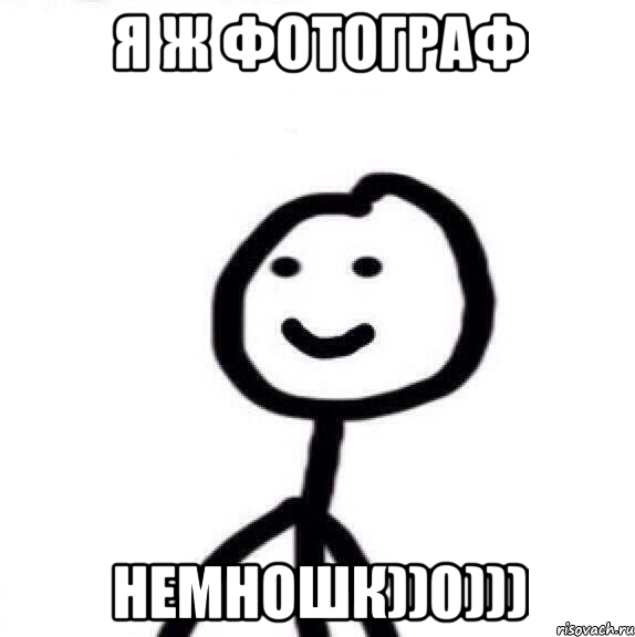 Я ж фотограф Немношк))0))), Мем Теребонька (Диб Хлебушек)