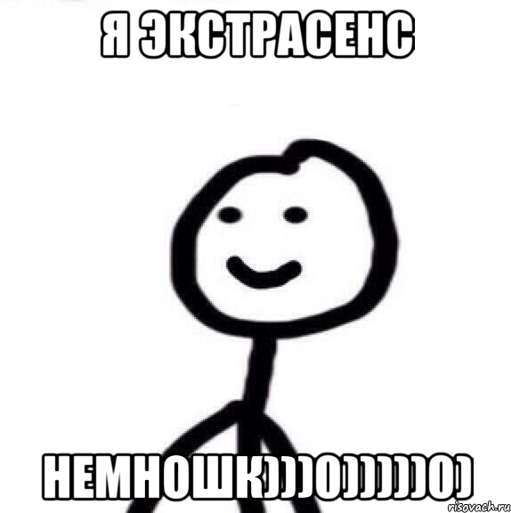 Я экстрасенс Немношк)))0)))))0), Мем Теребонька (Диб Хлебушек)