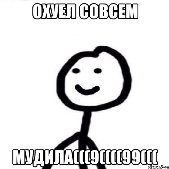 Охуел совсем Мудила(((9((((99(((, Мем Теребонька (Диб Хлебушек)