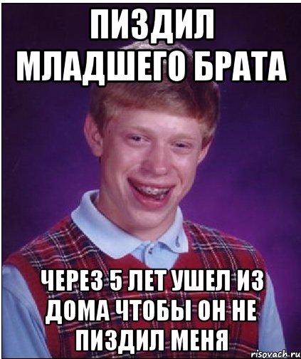 пиздил младшего брата через 5 лет ушел из дома чтобы он не пиздил меня, Мем Неудачник Брайан